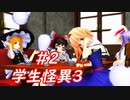 【ゆっくり実況】七不思議！Dead or Alive!＃2【学生怪異3】