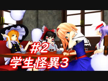 【ゆっくり実況】七不思議！Dead or Alive!＃2【学生怪異3】
