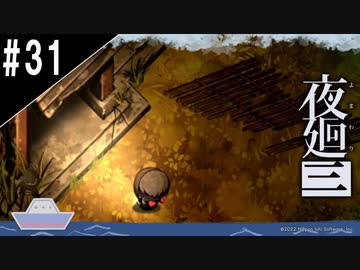 『夜廻三』ゆっくり実況 #31[ネタバレあり]