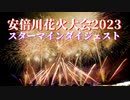 【2023】安倍川花火大会　スターマインダイジェスト