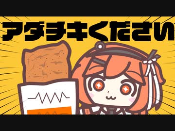 アダチキください / プレジデント山田 feat.足立レイ 模型娘のもち子さん