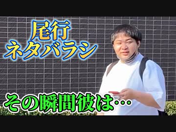 素人の尾行、意外とバレない説　後編