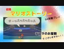 【マリオストーリー】テレサのお屋敷【part12】