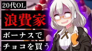 【豊かな浪費、免罪符過ぎる！】365日節約は疲れちゃうので、たまには好きなモノを買っちゃおう。夏のボーナスでプチ贅沢としてお取り寄せスイーツを注文【VOICEROID解説】