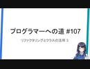 プログラマーへの道 #107 リファクタリングとクラスの活用 3（プログラミング入門）