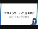 プログラマーへの道 #106 リファクタリングとクラスの活用 2（プログラミング入門）