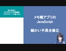プログラマーへの道 #108 メモ帳アプリのJavaScript 細かい不具合修正（プログラミング入門）