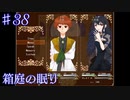 【箱庭の眠り】答え合わせだよ【#38】