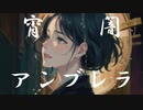 宵闇アンブレラ feat.IA