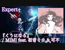【ビートセイバー】くうになる - MIMI feat. 初音ミク ＆ 可不 (Expert+)【S】