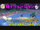 【ポケモンSV】ご注文は「妹イリュージョン」ですか？【ヒスイゾロアーク】