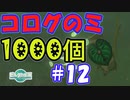 コログのミ1000個 part12 【ゼルダの伝説 ティアキン】