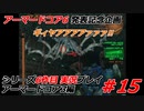#15:アーマードコア3実況プレイ【シリーズ実況6作品目】