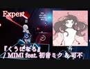 【ビートセイバー】くうになる - MIMI feat. 初音ミク ＆ 可不 (Expert)【SS】