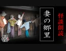【妖怪おやじむすめの怪談朗読部屋】VTuber洒落恐朗読「妻の郷里」【怖い話・作業用・睡眠用・男性ボイス】