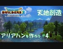 【DQB2】アリアハンを作ろう part:4