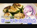 【CeVIOキッチン】ピーマンの肉詰め【フィーちゃんにおいふぃーと言わせたい】#63