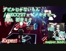 【ビートセイバー】デビルじゃないもん - DECO*27 & ピノキオピー (Expert)【A】