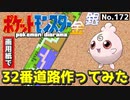 【ポケモン金銀】32番道路作ってみた#3