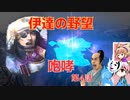 ＜信長の野望・新生PK＞こころのほのぼのPK始動記　第4話（上級伊達家、仮想1591年）