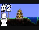 テラリア充になりたい(with帽子)【terraria】＃2