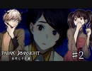 【二人実況】本所七不思議の謎を追え #2【パラノマサイト 】