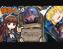 【ハースストーン】懐かしクトゥーンOTK　【ゆっくり実況】【ずんだもん】