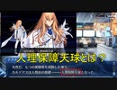 《FGO考察》人理保障天球～地動説と天動説～