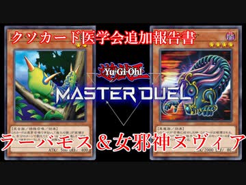 【クソカード医学会追加報告書】ラーバモス＆女邪神ヌヴィア【遊戯王マスターデュエル】