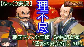 【ゆっくり実況プレイ】戦国ランス全国版　浅井朝倉家プレイ「雪姫の兄弟探し」＃1９