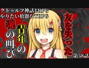 【TRPG】Re.クトゥルフ神話TRPGやりたい放題なTRPG【奇妙な共闘】奇妙な共闘編58話 　