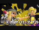 【スプラ3】あかりちゃんのときめきスプラ#6｢三人のアバレスプラ｣
