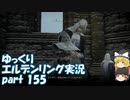 【ゆっくり】エルデンリング実況 part 155