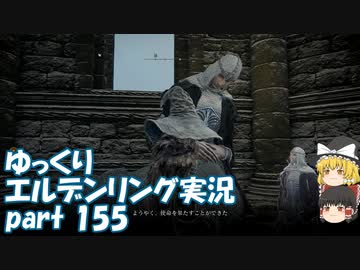 【ゆっくり】エルデンリング実況 part 155
