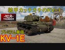 【War Thunder 陸軍】追加装甲でカッチカチのKV-1E 陸戦の時間だ Part69【ゆっくり実況・ソ連陸軍】