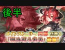 【実況】 今日から始まる害虫駆除物語 Part1763【FKG】