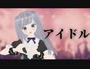 【MMD】アイドル踊ってみた【VRM Live Viewer】