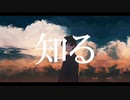 知る/初音ミク