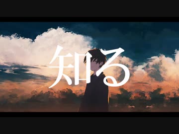 知る/初音ミク