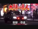 罪を犯すとパトカーが駆けつける太鼓の達人