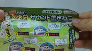 ガシャポン一発勝負□サウンド鑑定ねこ編