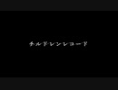 チルドレンレコード【Re:boot】を歌わせていただきました。 Cover/かたりべふるうつ