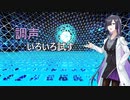 夜語トバリのボイステスト【ソフトウェアトーク劇場】