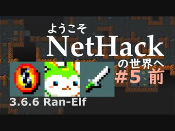 ようこそNetHackの世界へ #5(前)/8 【ローグライク・東北ずん子・ずんだもん】