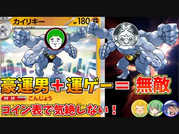 コイントスで表を出し続ければ気絶しないカイリキーデッキを、最強のギャンブラーが使うとこうなるｗ【神殿花鳥ポケカトーナメント】