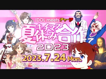 【予告】キチマス夏休み合作2023【アイマス×チャー研MAD合作】