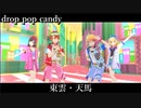 [プロセカ] 東雲天馬で drop pop candy(VsVer) [3DMV]