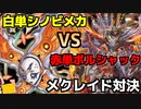 【デュエマ対戦動画】ボルシャックが姑息な忍者を焼き尽す！『白単シノビメカメクレイドVS赤単ボルシャックメイクレイド』