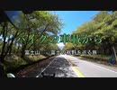 バイクの車載から　vol.40　富士山麓周遊