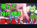 飛んで投げて勝つストリートファイター6